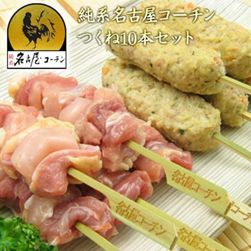 純系 名古屋コーチン 焼き鳥 正肉 （モモ・ムネ）串・つくね 10本セット